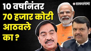 Eknath khadse'न चा फडणवीस-मोदींना सवाल | BJP | NCP | Devendra fadnavis | PM Narendra Modi|Sarkarnama