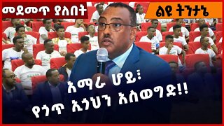 #Ethiopia አማራ ሆይ፣ የጎጥ ኢጎህን አስወግድ❗️❗️❗️ Amhara | TPLF | Prosperity Party | Demeke Mekonen Dec-03-2022