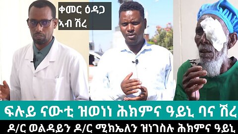 ፍሉይ ናውቲ ዝወነነ ሕክምና ዓይኒ ባና ሽረ | April 26/2024