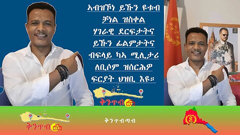 🇪🇷Yosief Tewelde🇪🇷ኣብዝኾነ ይኹን ዩቱብ ቻነል ዝስቀል ሃገራዊ ደርፍታትና ይኹን ፊልምታትና ብፍላይ ካኣ ሚሊታሪ ለቢሶም ዝሰርሕዎ ፍርያት ህዝቢ እዩ።