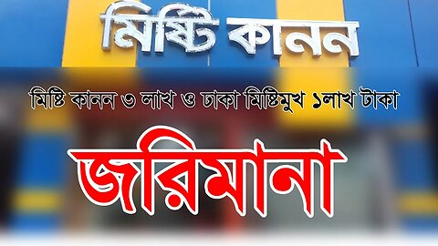 🔴 LIVE: মিষ্টি কারখানায় অভিযান চালিয়ে মিষ্টি কানন কে ৩ লক্ষ ও ঢাক মিষ্টি মুখ কে ১ লক্ষ টাকা জরিমানা