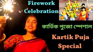 Kartik Puja Special l কার্তিক পূজা স্পেশাল l Firework Celebration I Kartik Puja 2022