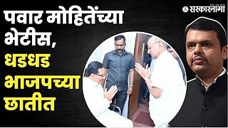 Sharad Pawar जुन्या सहकाऱ्यांना पुन्हा अजमावत आहेत ? । Vijaysinh Mohite Patil meet । NCP| Sarkarnama