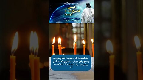 اما کسی که کار درست را انجام می دهد به سوی نور می آید. #shortsvideo #shortsfeed