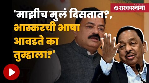 Narayan Rane On Bhaskar Jadhav | मुलांविषयी प्रश्न विचारताच नारायण राणे संतापले | Sarkarnama