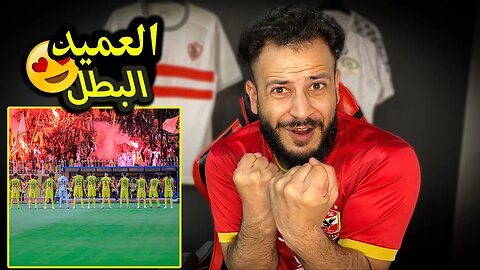 الاتي أبطاال | ردة فعلي على مباراة الاتحاد ضد الفيحاء 3/0 | العميد بطل دوري روشن يا ناس روما يا عمري