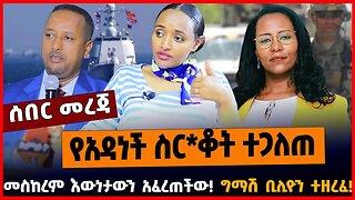 የአዳነች ስር*ቆት ተጋለጠ | መስከረም እውነታውን አፈረጠችው | ግማሽ ቢሊዮን ተዘረፈ || MAR-16-23