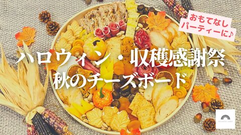 ハロウィン・感謝祭に♪秋のパーティーに簡単おもてなし料理！