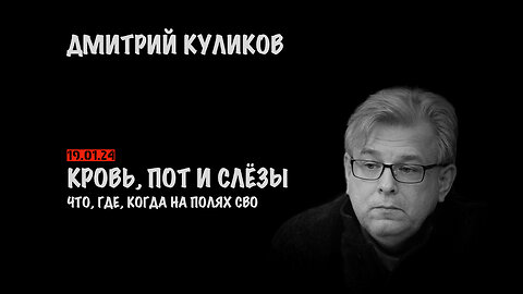 Кровь, пот и слёзы | Дмитрий Куликов