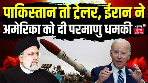 Pakistan तो Trailer, Iran ने America को दी धमकी | Iran Attack on Pakistan | Joe Biden