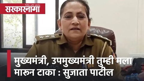 ACP Sujata Patil | मुख्यमंत्री, उपमुख्यमंत्री तुम्ही मला मारून टाका: सहायक पोलिस आयुक्त सुजाता पाटील