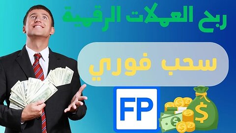 ربح العملات الرقمية مجانا (بيتكوين,ترون,ليتكوين) من موقع رائع🔥💯