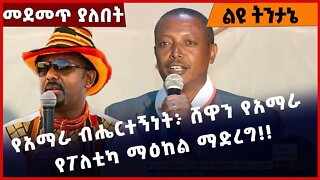 #Ethiopia የአማራ ብሔርተኝነት፦ ሸዋን የአማራ የፖለቲካ ማዕከል ማድረግ❗️❗️❗️ Amhara |Welkayit |Demeke Zewdu|Abiy Nov-5-22