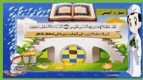 سورة التين ٣٠ دقيقة تكرار - أحلى طريقة لحفظ القرآن للأطفال إعلان Quran for Kids-Al Tin Repetition