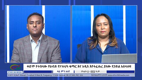 Ethio 360 Zare Min Ale ቀድሞ የተበላው የዐብይ የፖለቲካ ቁማር እና አዲስ እየተፈጠረ ያለው የኃይል አሰላለፍ Feb 12, 2024