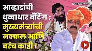 Jitendra Avhad यांची Eknath Shinde त्यांच्यावर बोचरी टीका | Politics | Maharashtra | Sarkarnama