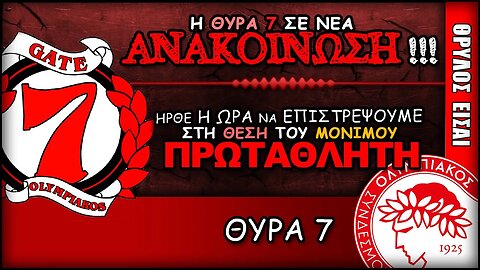 Ολυμπιακός & η Θύρα 7 σε νέα ανακοίνωση | Olympiacos Fc Θρύλος Είσαι ΟΣΦΠ Νέα Ποδόσφαιρο