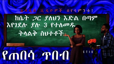 ከሴት ጋር ያለሀን እድል እየገደሉ ያሉ 3 በጣም ትላልቅ የተለመዱ ስህተቶች | 3 BIG common mistakes