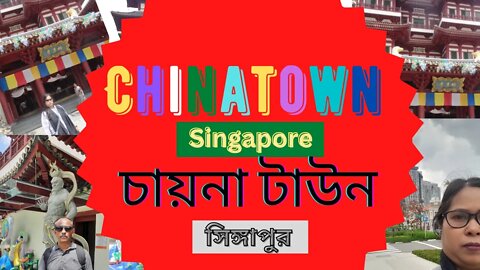 About Chinatown Singapore [চায়না টাউন, সিঙ্গাপুর]