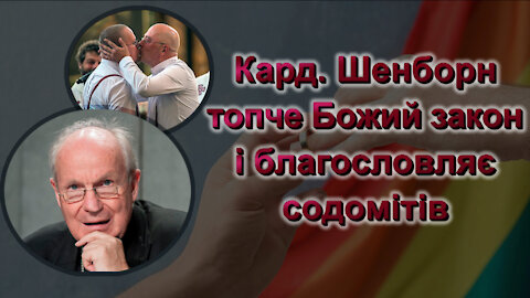 Кард. Шенборн топче Божий закон і благословляє содомітів