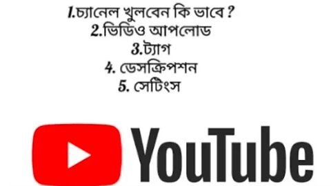 How To create channel on You tube? ইউটিউব এ চ্যানেল খুলবেন কি করে?