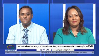 Ethio 360 Zare Min Ale በገንዘብ አቅም እና በፕሮፖጋንዳ የበላይነት ለመያዝ በአገዛዙ የተወሰዱ አውዳሚ እርምጃዎች Mon July 29, 2024