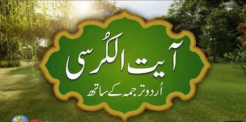 Ayatul kursi / Ayat ul kursi with Urdu translation | Quran with Urdu Hindi Translation