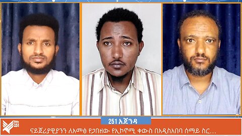 ናይጀሪያዊያንን ለአመፅ የጋበዘው የኢኮኖሚ ቀውስ በአዲስአበባ ሰማይ ስር… | 251 Zare | 06 August 2024 | ETHIO 251 MEDIA | 251