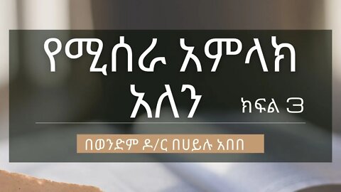 የሚሰራ አምላክ አለን ክፍል 3