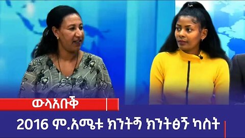 2016 ም.አሜቱ ክንትጝ ክንትፅጙ ካስት፡ትክምቲ 12/2016 ም.አ(አሚኮ)