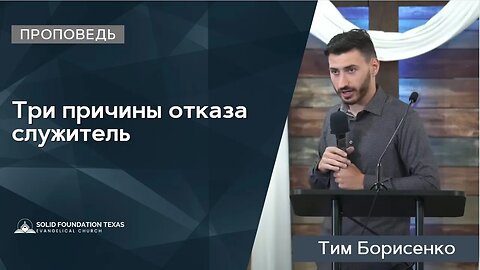 Три причины отказа служитель | Проповедь | Тим Борисенко