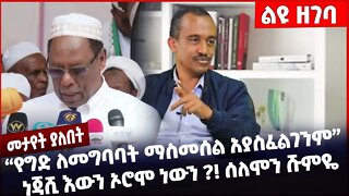 #Ethiopia የግድ ለመግባባት ማስመሰል አያስፈልገንም ነጃሺ እውን ኦሮሞ ነውን ሰለሞን ሹምዬ ❗️❗️❗️ Kejela Merdasa | Oct-20-2020