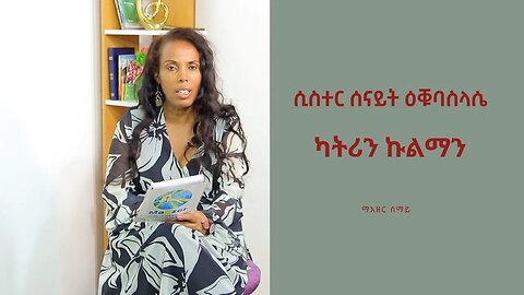 ታሪኽ ካትሪን ኩልማን ብሲስተር ሰናይትዑቕባስላሴ