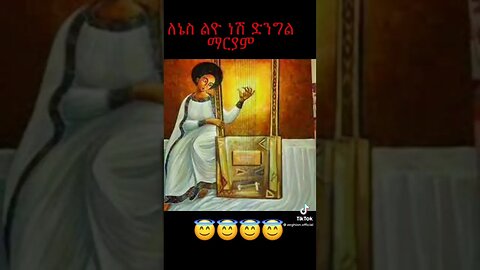 ለኔስ ልዮ ነሽ ድንግል ማርያም የበገና ዝማሬ