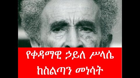 Emperor Haile Selassie deposed 1974