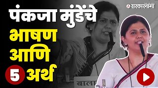 Pankaja Munde ; भाषणाआडून काय सांगत होत्या ? | Gopinath Gad | BJP | Vanjari Samaj | Sarkarnama Video