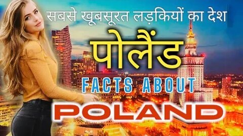 पोलैंड जाने से पहले वीडियो जरूर देखें ‼️ Amazing and Unknown Facts About Poland in Hindi (हिंदी)