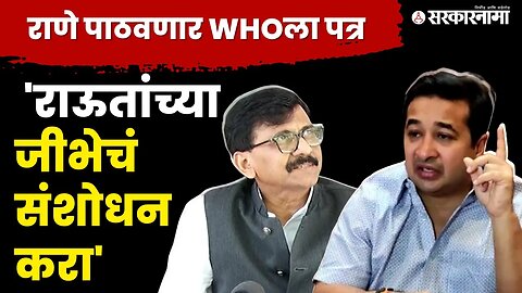 Nitesh Rane; अशी जीभ परत होणे नाही | Sanjay Raut | Shivsena UBT | BJP | Sarkarnama Video