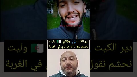 جزائري 🇩🇿 أصبحت نحشم نقول انا جزائري في الغربة وبدلت شكلي على قبل ميعرفونيش جزائري
