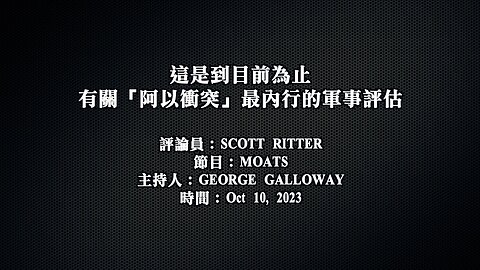 訪問：轉載：Interview Scott Ritter 主題：Scott Ritter