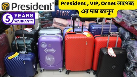 President Luggage , VIP , Ornet Fiber luggage l PRESIDENT TROLLEY COLLECTION 2022 l ফাইবার ট্রলি দাম