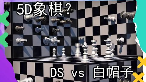觉醒科普 7 | 什么是5D象棋？白帽子和DS斗争的基础