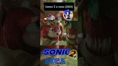 Племя Наклза 💍🦔 #shorts #sonic #sonic2 #sonicthehedgehog #sega 0062