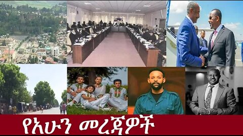 የአሁን መረጃዎች June 6, 2024 ሰበር! !! #dere news #dera zena #zena tube #derejehabtewold #ethiopianews