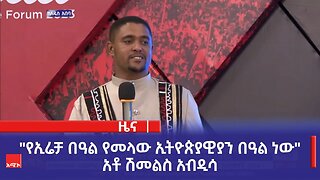 "የኢሬቻ በዓል የመላው ኢትዮጵያዊያን በዓል ነው" አቶ ሽመልስ አብዲሳ