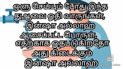 ஒளு செய்யும் போது இந்த துஆவை ஓதி வாருங்கள், இன்ஷா அல்லாஹ் ஆசைப்பட்ட பொருள், கிடைக்கும்...