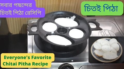 II সবার পছন্দের চিতই পিঠার সেরা রেসিপি II Everyone's favorite Chitai Pitha Recipe II