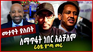 ለማጥፋት ነበር አልቻለም | ራዕይ ያ*ጣ መሪ || TSEGAYE ARARSA || ABEBE GELAW || BERHANU NEGA || MAR-14-23