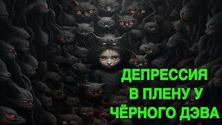 ДЕПРЕССИЯ…В ПЛЕНУ У ЧЁРНОГО ДЭВА… ведьмина изба теургия