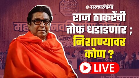 'राज'गर्जना ; Shivaji Park'वरून Raj Thackeray Live | Politics | Maharashtra | Sarkarnama